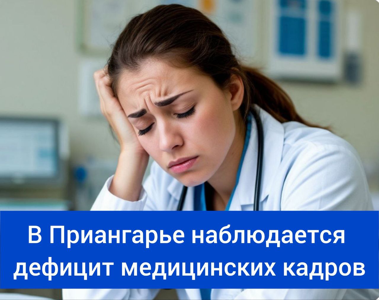 В Приангарье наблюдается дефицит медицинских кадров  В Иркутской области наблюдается серьезный дефицит медицинских кадров. Согласно данным экспертов hh.ru, на одну вакансию приходится всего 0,9 резюме, тогда как в норме должно быть четыре.  Наименьшее количество резюме зарегистрировано в Алтайском  0,3  и Красноярском  0,4  краях.  Иркутская область занимает 12% от общего числа вакансий в Сибири, при этом наибольшее количество предложений представлено в Новосибирской области — почти четверть всех вакансий. Однако именно здесь предлагаются и самые высокие зарплаты — 100 тысяч рублей.  В Иркутской области средняя зарплата составляет 89,9 тысячи рублей, что немного превышает ожидания медицинских работников.   Ангарск сегодня - подпишись на телеграм канал нашего Ангарска #Ангарск Если Вам есть, что нам рассказать по секрету - отправляйте в бот