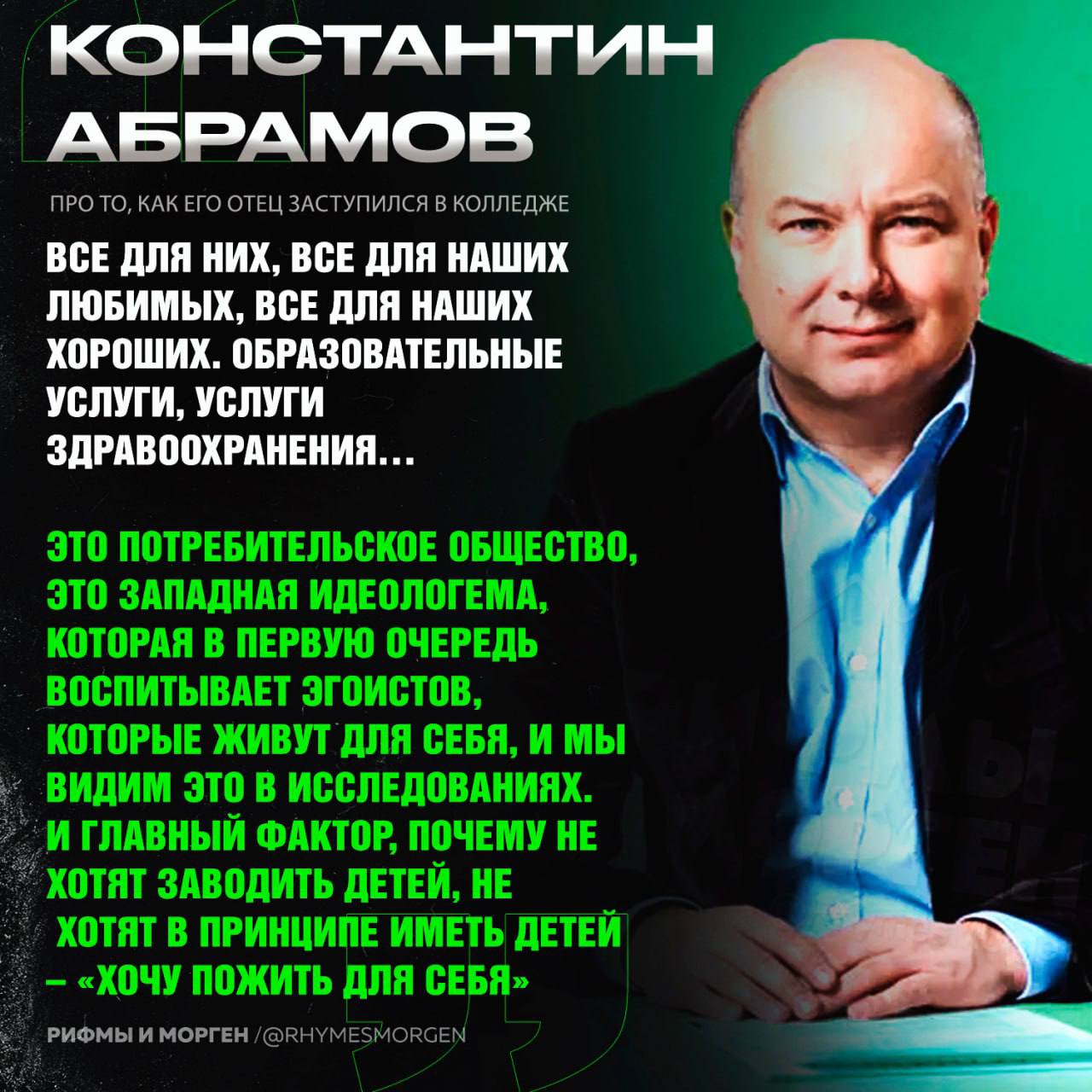 Глава Фонда ВЦИОМ обвинил молодежь в том, что она не хочет детей, так как инфантильная, избалованная и хочет жить только для себя!    — его забыли спросить, лол   — а ведь он прав    Рифмы и Морген