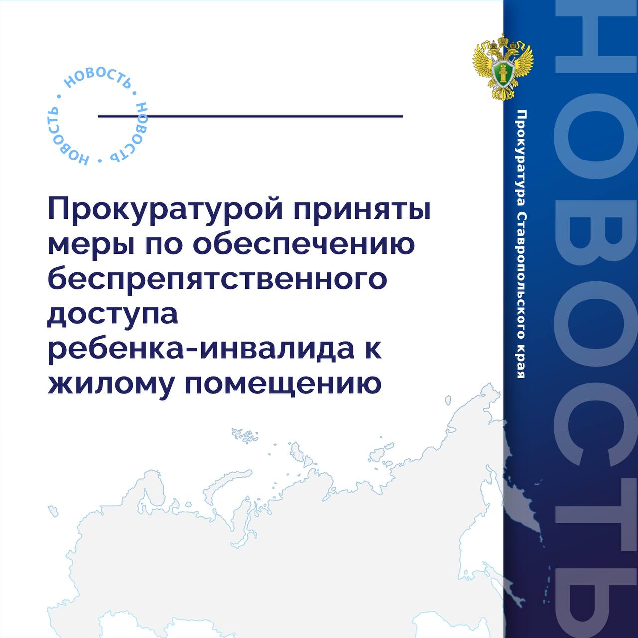 В прокуратуру Изобильненского района обратилась мать ребенка-инвалида по вопросу нарушения законодательства о социальной защите инвалидов.   По результатам проверки по иску прокурора на местную администрацию возложена обязанность обеспечить условия для беспрепятственного доступа инвалида в жилое помещение и к общедомовому имуществу многоквартирного дома.    Подробнее - на сайте прокуратуры Ставропольского края