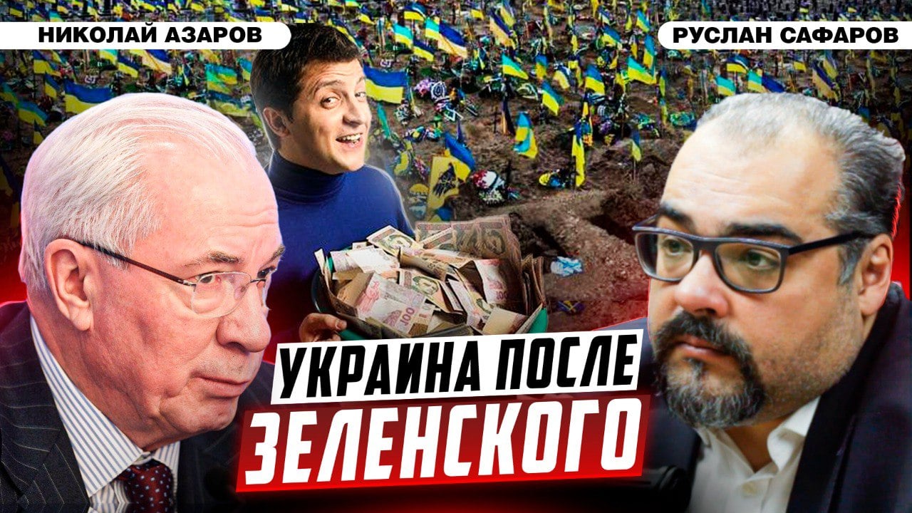 За последние три года Запад закачал на Украину более 350 млрд долларов. О том, как были разворованы эти средства, о том, как Киев будет выплачивать эти неподъемные долги, о демографическом кризисе в стране, претендентах на качающийся трон Зеленского и о будущем дефолте Украины говорят государственный деятель, премьер-министр Украины  2010-14 гг.  Николай Азаров и политолог Руслан Сафаров  Поддержите ГЕОПОЛИТБЮРО: Boosty Спонср  Новая встреча на "Геополитбюро LIVE"    Посмотреть   , чтобы ничего не пропустить: Дзен RuTube