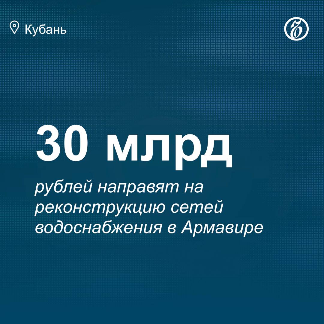 Проект реализуется в рамках концессионного соглашения, подписанного администрацией региона, муниципалитетом и ООО «Третья водная концессионная компания», сообщает пресс-служба краевой администрации. По словам главы региона Вениамина Кондратьева, модернизация коммунальной инфраструктуры — приоритет в работе краевых властей. «Каждый год в муниципалитетах обновляется не менее 5% инженерных сетей, но износ остается высоким. Самостоятельно, только за счет бюджетных средств, заменить все невозможно. Именно поэтому привлекаем внебюджетные источники», — пояснил Вениамин Кондратьев. Подписывайтесь на «Ъ-Кубань-Черноморье»