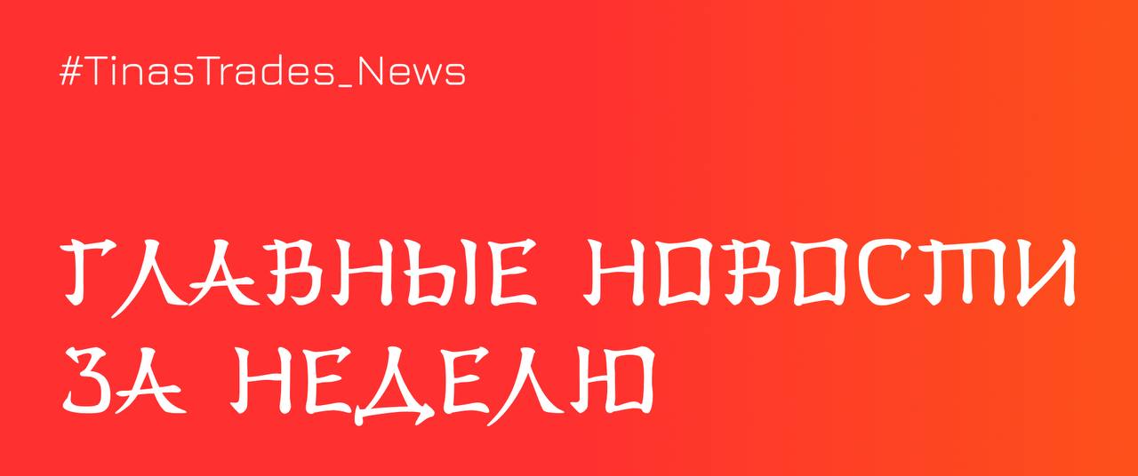 Собрали новости за первые дни года. Их, кстати, совсем немного - праздники всё-таки    ⏺ Аналитики считают, что закрытие торгов выше 2800 пунктов в конце года означает для индекса Мосбиржи окончание медвежьего рынка. Что ж, надеемся, они правы.    Подробнее о новости  ⏺ Юань в 2024 потрепало: по итогам года он вырос на 8,67% по отношению к рублю.   Подробнее о новости  ⏺ А вот российский рынок за год упал почти на 7%. По прогнозам в новом году падение должно отыграться в несколько раз.   Подробнее о новости  ⏺ Установлена сумма дохода по вкладам, которая не будет облагаться налогом - 210 тыс. руб. Меньше эта сумма уже не станет. Зато может стать больше, если ключевую ставку в 2025 поднимут выше 21%.   Подробнее о новости  ⏺ С 1 января 2025 года в России появилось долевое страхование жизни. Страховые взносы будут распределяться между инвестиционными фондами и страховой защитой.    Подробнее о новости  ⏺ А с июля 2025 года в России можно будет открыть социальный вклад или счёт. Продуктами смогут воспользоваться граждане, получающие социальную поддержку от государства. Это позволит им получить самые высокие проценты при минимальных вложениях.   Подробнее о новости  ⏺ 9 января 2025 года - спустя 9 месяцев перерыва - начнутся торги акциями Х5. Акции включили в первый уровень листинга. Прогнозы относительно поведения цены после старта торгов у аналитиков расходятся.   Подробнее о новости  На сегодня всё. Не переключайтесь      #TinasTrades_News