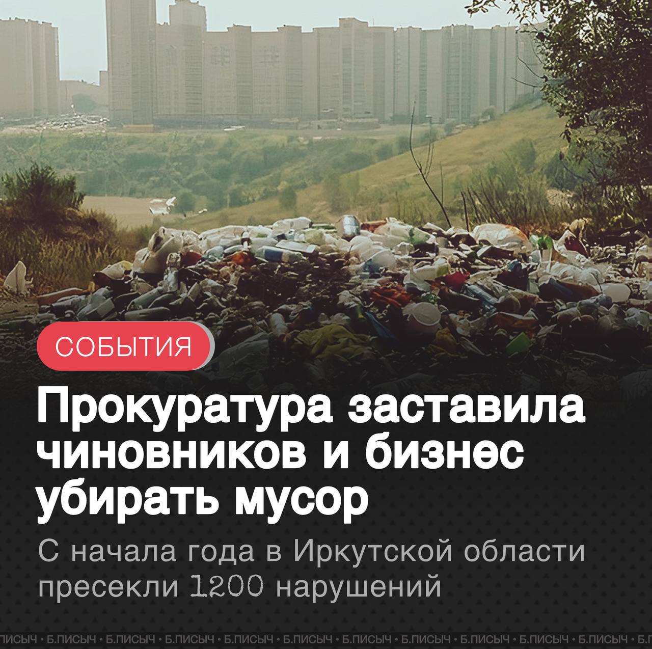 Прокуратура Иркутской области отчиталась о результатах работы в сфере обращения с отходами за первое полугодие. За это время ведомство пресекло более 1,2 тыс. нарушений и инициировало свыше 400 мер реагирования, включая судебные иски.  По требованию прокуроров по всему региону была организована масштабная работа по ликвидации свалок и наведению порядка.   В Усть-Илимске ликвидировали 4 свалки общим объемом почти 5 тыс. куб. В Ангарске после вмешательства прокуратуры убрали строительный и бытовой мусор из лесной зоны в районе СНТ «Селена», а в Усолье-Сибирском — свалку на пересечении улиц Калинина и Есенина.   В Иркутске должностное лицо администрации привлекли к ответственности за ненадлежащее состояние мусорных площадок в Ленинском округе. В Усолье-Сибирском муниципалитет по требованию прокуратуры заключил контракты на дератизацию и санобработку контейнеров.   Только в Свердловском районе Иркутска рассмотрели более 70 дел об административных правонарушениях за захламление территорий. В Ангарске через суд обязали администрацию округа создать специальные места для сбора отработанных ртутьсодержащих ламп.  #прокуратура #Иркутская_область #мусор #свалки     подписаться   написать