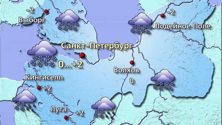 Погода в Санкт-Петербурге 1 января  Сегодня синоптическая ситуация будет определяться передней частью активного североатлантического циклона. Он закроет небо плотными облаками, вызовет снег и мокрый снег, на территории области переходящий в дожди. Местами осадки ожидаются сильными. Возможно налипание мокрого снега на провода и ветви деревьев. На дорогах и тротуарах снежный накат и гололедица.  Температура воздуха 0…+2°, в Ленинградской области −3…+2°. Ветер юго-восточный с переходом на юго-западный 5–10 м/с. Атмосферное давление будет падать и составит 735 мм рт. ст., что намного ниже нормы.  Фото:   Центр ФОБОС