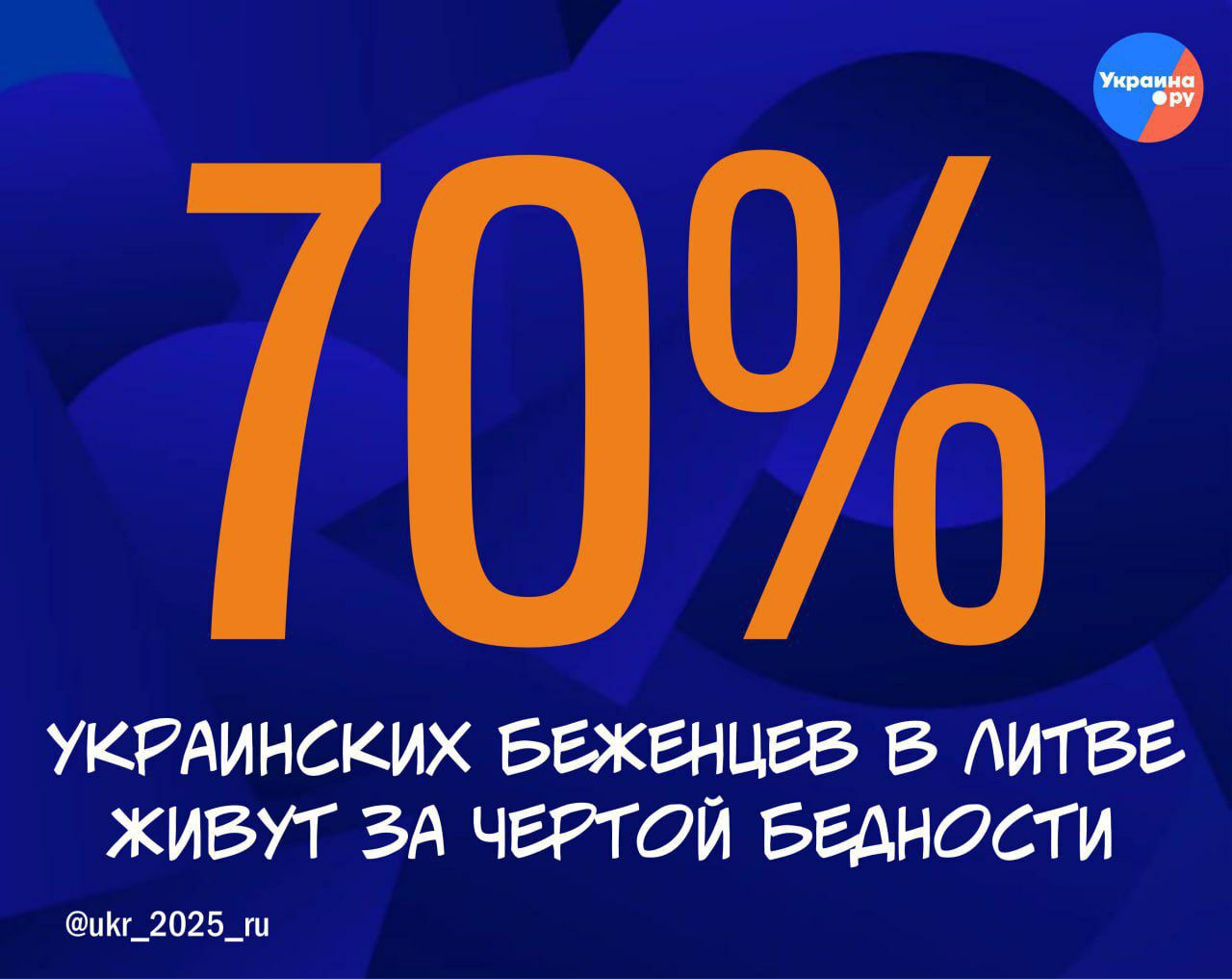 По данным ООН, 70% украинских беженцев, находящихся в Литве, живут за чертой бедности, а 14% – не могут позволить себе даже еду.