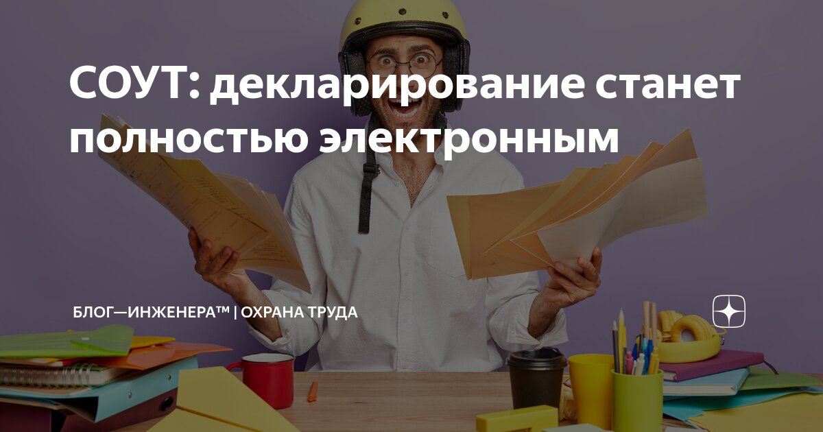 СОУТ декларирование станет полностью электронным ℹ  Порядок подачи декларации соответствия условий труда государственным нормативным требованиям охраны труда изменят С 1 марта 2026 года декларацию по СОУТ можно будет подать только через госуслуги Поправки внесут в приказ Минтруда от 17 06 2021 406н и утвержденные им Порядок подачи декларации соответствия условий труда государственным нормативным требованиям охраны труда приложение 2 Порядок формирования и ведения реестра деклараций соответствия условий труда государственным нормативным требованиям охраны труда приложение 3 Подробности в новой статье у нас в Дзене Читать     bif one LLvdrZ9 Блог Инженера для людей     СУОТ Услуги