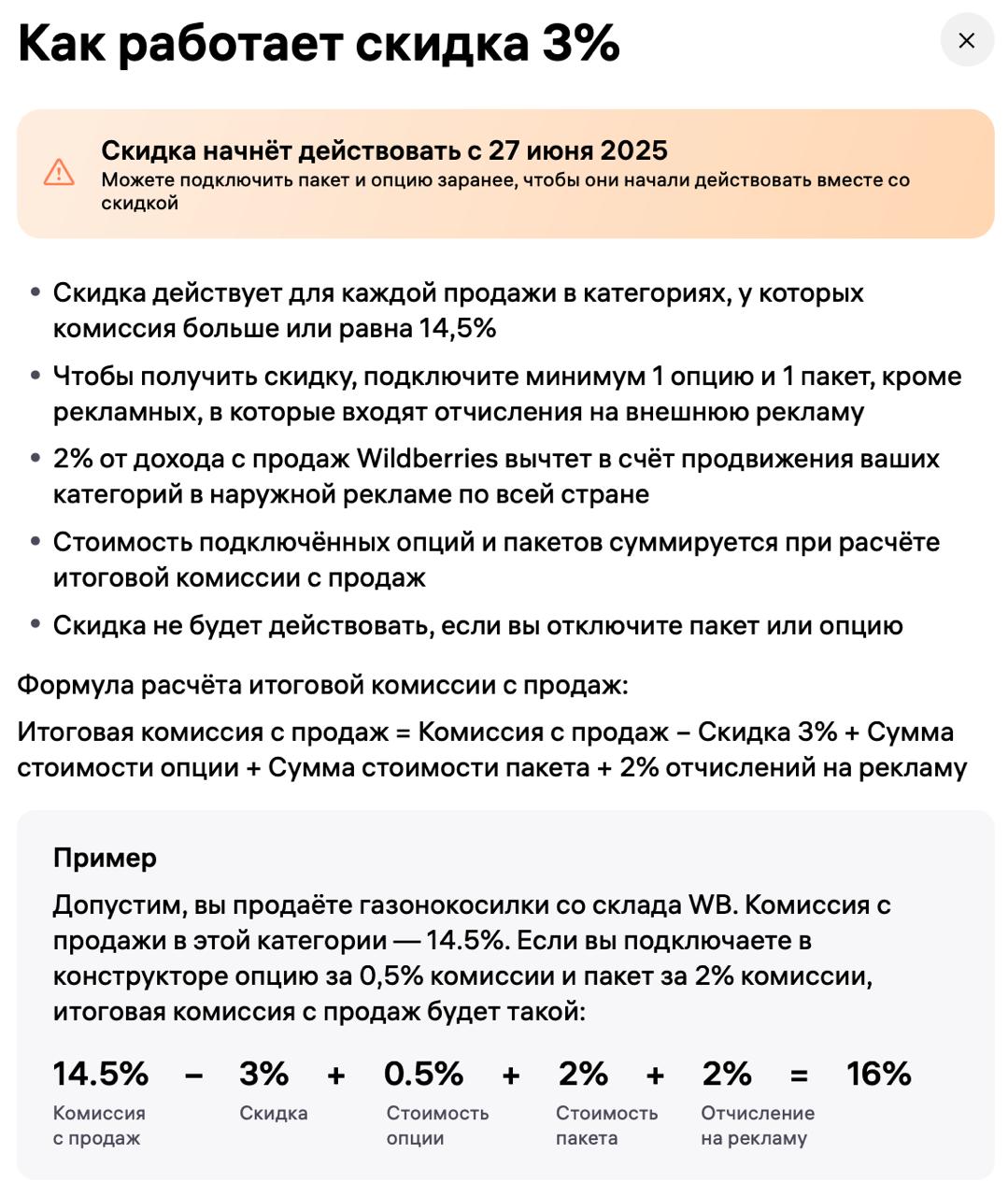 ВБ снижает на 3% комиссию с продажи большинства товаров при подключении пакета и опции «Конструктора тарифов» С 27 июня всем продавцам будет доступна скидка 3% на комиссию с продаж многих категорий при подключении минимум 1 пакета и 1 опции «Конструктора тарифов». Скидка доступна продавцам категорий товаров, у которых комиссия с продажи больше или равна 14,5%. Как работает новая скидка Для получения скидки достаточно подключить минимум 1 любую опцию и 1 суперпакет. За подключение дадут скидку 3%. А 2% от дохода с продаж Wildberries вычтет в счёт продвижения ваших категорий в наружной рекламе по всей стране. Как эта скидка будет сочетаться со скидкой на «Одежду» и «Обувь» Если вы продаёте товары только в категориях «Одежда» и «Обувь», то новая скидка у вас работать не будет. Но если у вас есть в продаже ещё другие категории, комиссия с которых больше или равна 14,5%, то новая скидка будет применяться только на эти категории. Отменили CTR Система на Маркетплейсах