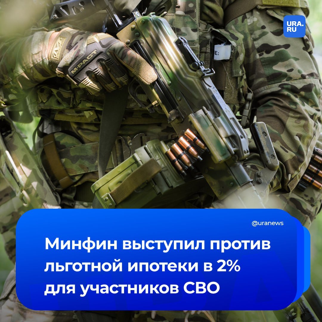 Минфин не одобрил идею о льготной ипотеке для участников СВО. Депутаты Госдумы предлагали установить ставку 2%.   Однако в министерстве заявили, что из-за неоднократного продления, расширения условий льготных программ и их распространения на все больший круг россиян льготная ипотека стала бы массовым продуктом, а не точечной мерой поддержки.    «Это привело к отрицательным результатам и не позволило достичь всех поставленных целей, прежде всего по повышению доступности жилья для граждан», — сообщило РИА Новости.