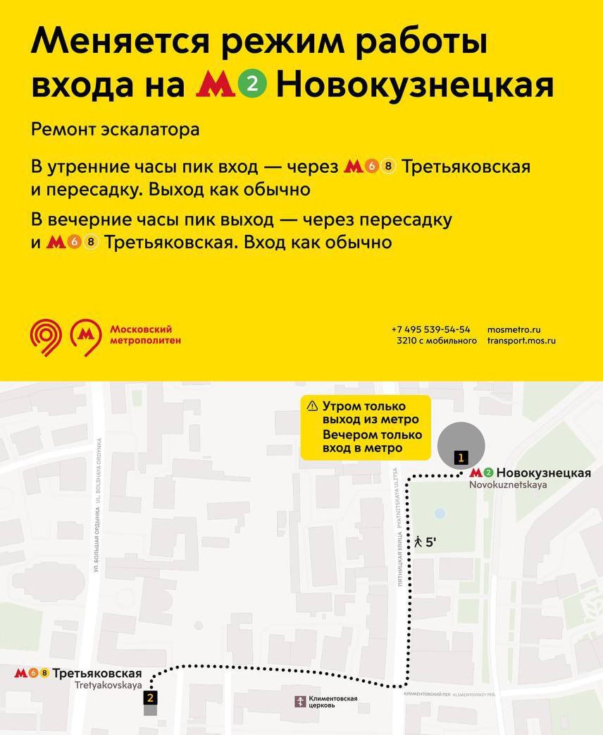 2 С сегодняшнего дня на станции «Новокузнецкая» меняется режим работы в часы пик. А все из-за ремонта эскалатора. В Дептрансе предлагают пользоваться пересадкой через «Третьяковскую».