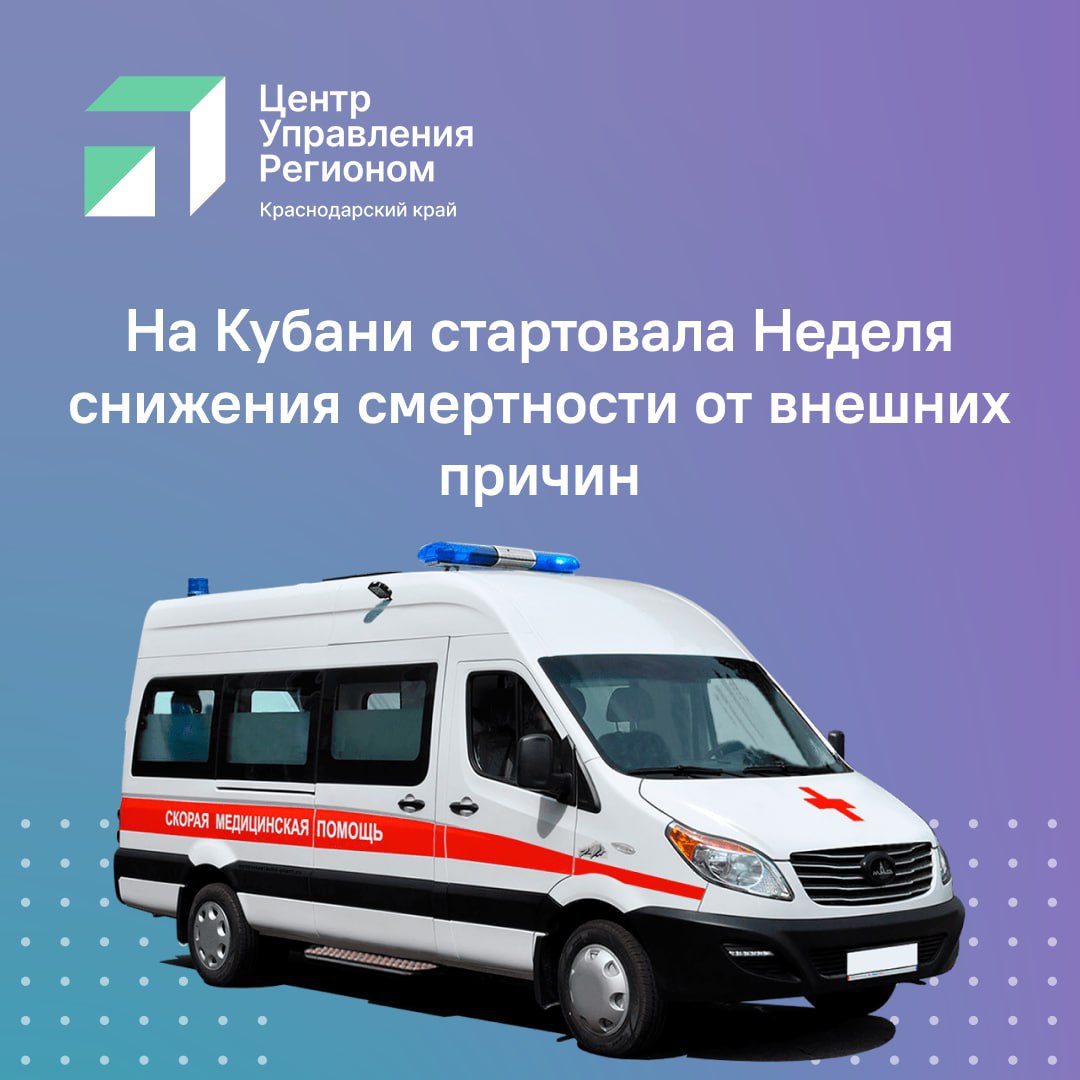 Неделя снижения смертности от несчастных случаев стартовала 30 июня в Краснодарском крае. Смертность от внешних причин привлекает особое внимание специалистов Минздрава. До 5 июля медики проведут профилактические мероприятия в Краснодаре, а также Северском, Тбилисском и Каневском районах. Подробнее о них можно узнать по ссылке.
