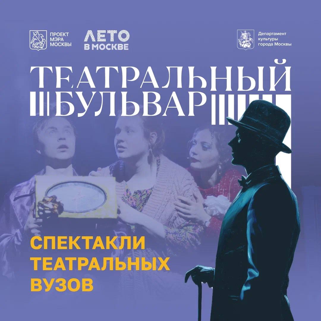 Театральные вузы Москвы и Санкт-Петербурга впервые покажут дипломные спектакли на «Театральном бульваре» Студенческие постановки принято выделять в отдельную категорию «начинающих», но они являются неотъемлемой частью театральной истории. Молодые таланты не боятся экспериментов на сцене, они вдыхают в классические произведения новую жизнь, наполняя постановки свежими идеями и энергией. На сцене фестиваля начинающие актеры Российского института театрального искусства — ГИТИС 3 июня выступят с постановкой «Женитьба Бальзаминова. Попытка №3. Нереальные сцены из реальной жизни» по пьесе Островского. 4 июня Театральный институт имени Б. Щукина представит зрителям «Музыкальный винегрет» с фрагментами из мюзиклов и оперетт, 5 июня покажут «Айболита» Чуковского, а 8 июня будет «Наш заключительный концерт». Актеры Школы-студии МХАТ 7 июня представят специальную концертную программу «Судьба, судьбы, судьбе, судьбою, о судьбе», подготовленную к столетию Булата Окуджавы, а 14 июня будет пластическая постановка «Город, где мы…», в которой архетипические отношения покажут через танец. 15 июня Московская театральная школа Олега Табакова расскажет историю жизни великого артиста Федора Шаляпина — «Творцы истории: Шаляпин». Также в программе фестиваля можно будет встретить учебный театр РГИСИ из Санкт-Петербурга. И это далеко не все! Ищите спектакли театральных вузов на сайте фестиваля. Афиша обновляется каждую неделю!