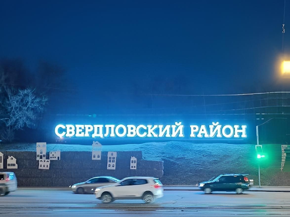 Добро пожаловать в Свердловский район Подсвеченная стела Свердловский район появилась на пересечении улиц Матросова и Свердловской Пока специалисты в тестовом режиме проверили её работу В ближайшее время подключат к основному источнику питания И стела будет ярко светить всем кто едет от Дивногорска по Свердловской