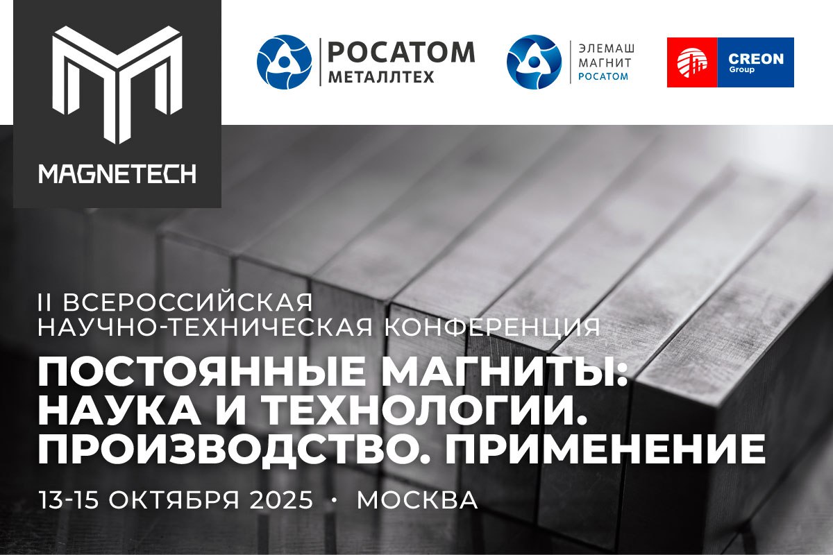 Государственная Корпорация Росатом приступила к локализации производств постоянных редкоземельных магнитов РЗ магнитов в 2020 г ООО ЭЛЕМАШ МАГНИТ дочернее общество Росатом МеталлТех начало выпуск магнитов для ветроэнергетики а сегодня предприятие в рамках специального инвестиционного контракта СПИК с Минпромторгом России реализует проект по созданию крупнотоннажного производства полного цикла постоянных редкоземельных магнитов системы Nd Fe B В России прогнозируется кратный рост спроса на постоянные РЗ магниты в том числе в таких отраслях как Ветроэнергетика где спрос увеличится благодаря вводу новых ветроэнергетических станций в ОЭС Юга и на Дальнем Востоке Электротранспорт где драйвером роста будет выпуск электробусов и электромобилей Производство всех видов беспилотных летательных аппаратов БПЛА востребованных в промышленности транспорте и оборонной сфере Рынок робототехники ожидающий увеличения объемов к 2030 г не менее чем в семь раз Растущий спрос будет обеспечен за счет увеличения предложения так в г Глазове Удмуртская Республика будет поэтапно введен в строй завод общей проектной мощностью 1000 тонн магнитов в год с перспективой расширения до 3000 тонн после 2030 г Ввод мощностей позволит снизить зависимость от импорта и дать дополнительный импульс для развития отраслей потребителей РЗ магнитов в том числе чистой энергетики и транспорта Отрасль производства РЗМ является фундаментом экономики будущего той базой на которой будет строиться промышленность высоких переделов Редкоземельные магниты незаменимы в производстве высокотехнологичных изделий таких как ветряные турбины электродвигатели для электрического транспорта аэрокосмические системы а также инновационные железнодорожные магистрали на магнитной подушке Их использование позволяет значительно повысить энергоэффективность и экологичность этих технологий что соответствует современным глобальным трендам экологической устойчивости Инвестиционные проекты и перспективы отрасли постоянных редкоземельных магнитов в России будут одними из ключевых вопросов на II Всероссийской научно технической конференции Постоянные магниты наука и технологии Производство Применение которая пройдет с 13 по 15 октября 2025 года в Москве на территории ВДНХ в павильоне Атом Организатором выступит ООО ЭЛЕМАШ МАГНИТ дочернее общество отраслевого интегратора по металлургии Росатом МеталлТех а соорганизатором станет группа компаний CREON пионер ESG повестки в энергетике ЕАЭС и ведущий инвестиционный консультант горнорудной промышленности За последние годы группа CREON внесла значительный вклад в улучшение информационного и регуляторного фона добычи и переработки редких и редкоземельных металлов в Российской Федерации В программе Конференции Производство и потребление постоянных редкоземельных магнитов Текущая ситуация тенденции и перспективы развития Сырье для производства редкоземельных магнитов Применение РЗМ в электродвижении для БПЛА Магниты в нефтепереработке энергетике и транспорте Магниты перспективы для электроники робототехники и электрооборудования Кадровый потенциал И многие другие значимые темы Контактное лицо по вопросам сотрудничества и выступлений Екатерина Попова 79106142933 ep creon group com
