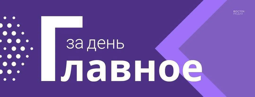 картина дня Главное к вечеру вторника Во Владивостоке полицейские накрыли домашнюю плантацию конопли Сотрудники управления по контролю за оборотом наркотиков задержали 46 летнего жителя Владивостока который устроил в своей квартире мини цех по выращиванию конопли Жителя Приморья отправили в колонию за поджог балкона бывшей девушки Хорольский районный суд приговорил 45 летнего жителя посёлка Ярославский к пяти годам колонии строгого режима за угрозу убийством и поджог балкона бывшей возлюбленной Во Владивостоке стобалльникам ЕГЭ заплатят по 100 тысяч рублей за каждый экзамен Администрация Владивостока продолжает поощрять выпускников с максимальными результатами на ЕГЭ Мы в МАКС vmfareast
