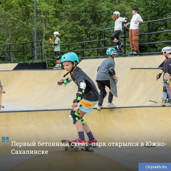 В областном центре заработал первый бетонный скейт-парк. Объект уже принял спортсменов, среди которых как начинающие, так и опытные экстремалы.