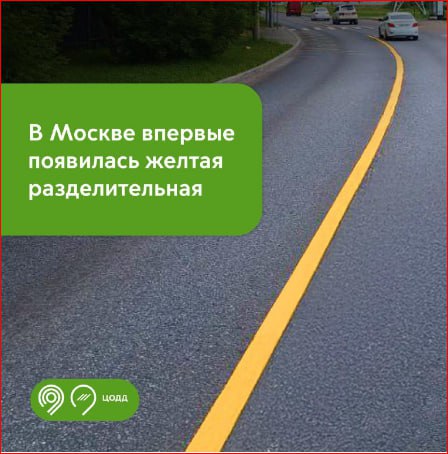 В Москве впервые появилась жёлтая разделительная разметка на проезжей части Такую разметку нанесли на улице Чагинская в ЮВАО. В новой редакции ГОСТ, которая вступила в силу с 2025 года, предусмотрена жёлтая линия для разделения транспортных потоков. Это нововведение может быть полезно, так как такую разметку лучше видно в тёмное время суток и зимой. Она дополнительно предупреждает водителей о запрете выезда на встречную полосу. Кроме того, жёлтый цвет более контрастный, чем белый, особенно в сложных погодных условиях. Это помогает водителям лучше ориентироваться на дороге и снижает риск лобовых столкновений. !