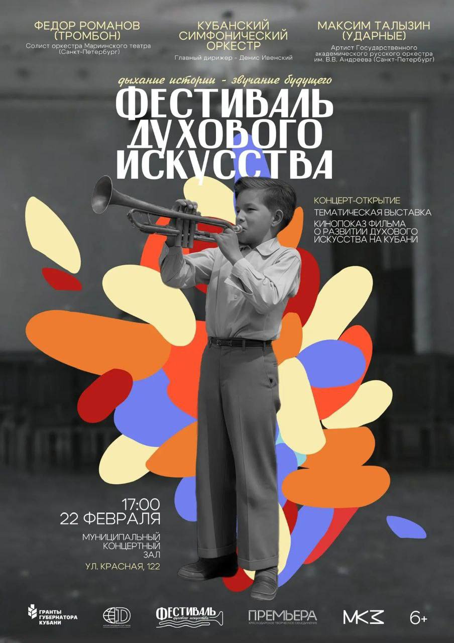 В этом году при поддержке Гранта Губернатора Кубани наш регион станет площадкой для уникального культурного события фестиваля Дыхание истории звучание будущего Этот проект призван вдохновить молодое поколение и раскрыть перед ним многогранность музыкального наследия духового искусства Откроется фестиваль 22 февраля в 17 00 в Муниципальном концертном зале г Краснодара торжественным концертом при участии Федора Романова солиста оркестра Мариинского театра Санкт Петербург Максима Талызина артиста Государственного академического русского оркестра им В В Андреева Санкт Петербург и Кубанского симфонического оркестра под управлением главного дирижера Дениса Ивенского После проект отправится в увлекательное культурно образовательное путешествие по восьми округам Кубани В каждом из них юные музыканты станут участниками тематических выставок творческих викторин интерактивных мастер классов кинопоказа документального фильма о развитии духового искусства на Кубани и выступлений артистов КМТО Премьера Разделите это событие с юными и профессиональными музыкантами и присоединяйтесь к открытию фестиваля Станьте частью истории которая зазвучит уже совсем скоро грантыгубернаторакубани культуракубани фестивальдуховогоискусства