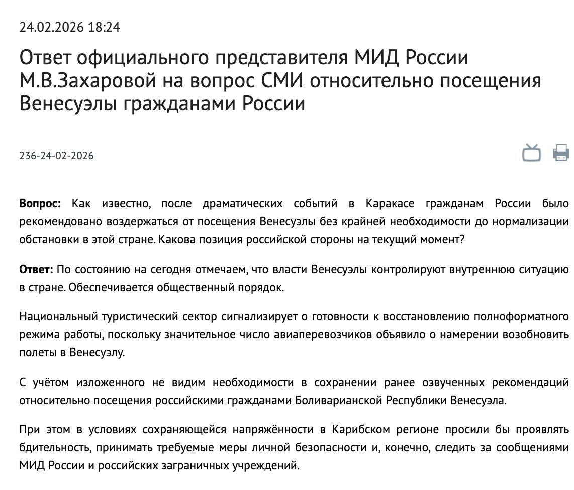 МИД России снял действовавшую ранее рекомендацию для граждан РФ воздержаться от посещения Венесуэлы Официальный представитель ведомства Мария Захарова заявила   С учетом изложенного не видим необходимости в сохранении ранее озвученных рекомендаций относительно посещения российскими гражданами Боливарианской Республики Венесуэла По её словам власти страны контролируют внутреннюю ситуацию обеспечивают общественный порядок а туристический сектор готов к возвращению к полноценной работе Также ряд авиаперевозчиков заявил о намерении возобновить рейсы   Напомним рекомендация была введена в январе на фоне заявлений о вооружённой агрессии США против Венесуэлы uletet 1
