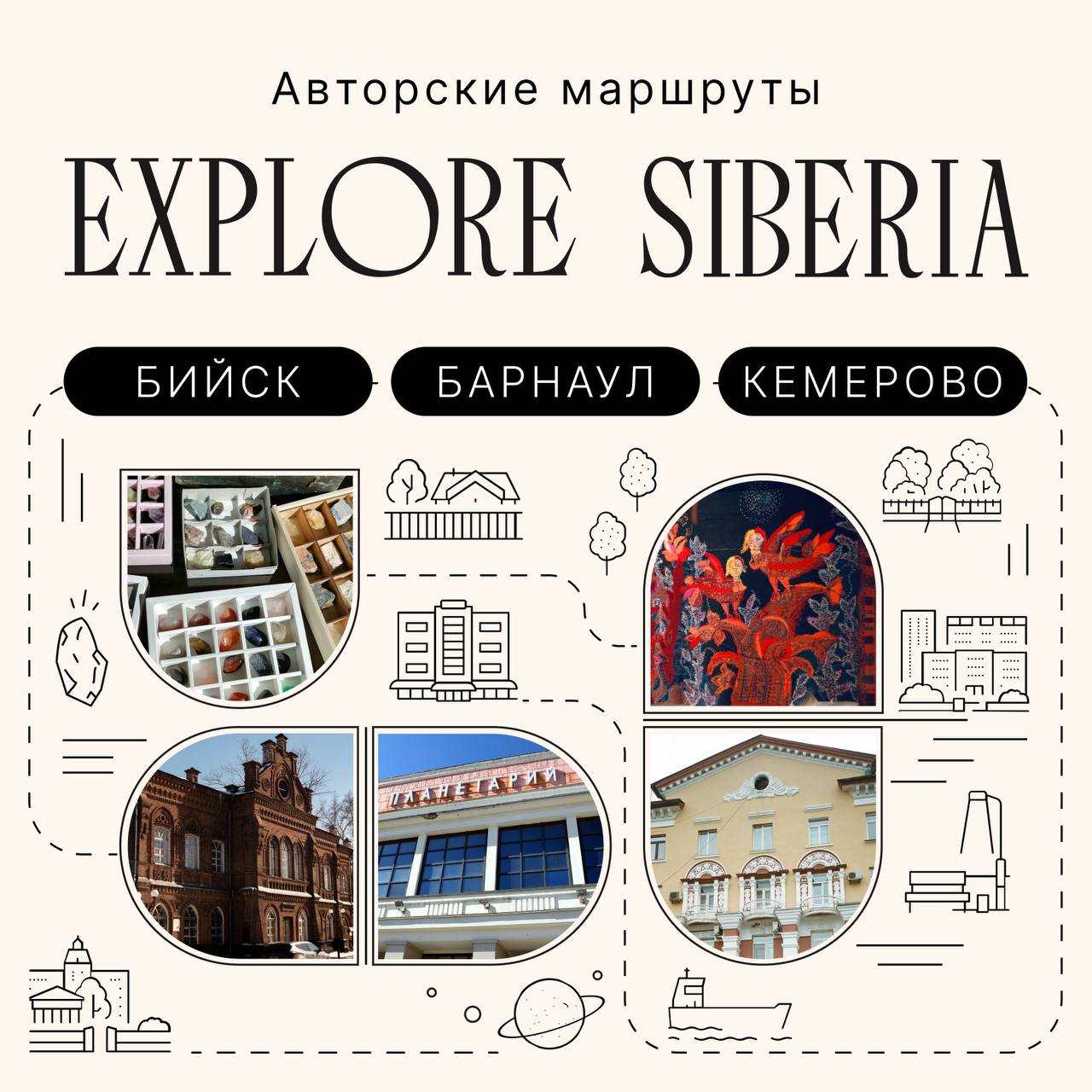На сайте Explore Siberia добавлены три новых маршрута по городам    В этом году мы добавили к сайту гида Explore Siberia новый раздел ― авторские маршруты по городам, представленным в гиде. Все они составлены локальными гидами и рассчитаны на одни сутки пребывания в городе. Представляем новый набор маршрутов ― теперь при помощи наших рекомендаций можно прогулятся по Кемерову, Бийску и Барнаулу.    Напомним, Explore Siberia ― приложение-гид, помогающее путешествовать по Сибири. Сейчас в приложении 18 городов; в этом году мы добавили Абакан, Тобольск и Салехард. Авторские маршруты для прогулок сейчас составлены для шести из этих городов ― помимо Кемерова, Бийска и Барнаула на сайте также представлены Иркутск, Томск и Тюмень. Приложение доступно во всех магазинах приложений; маршруты доступны на сайте Explore Siberia: