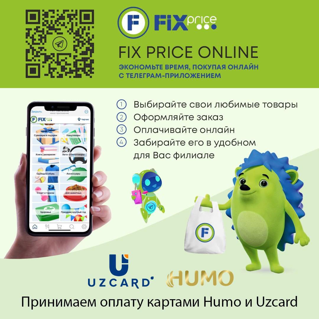 Сеть Fix Price запустила онлайн сервис для заказов с самовывозом из магазинов в Ташкенте  В новом телеграм-приложение Fix Price online стало доступно услуга для заказов с самовывозом из магазинов в Ташкенте. Оплата возможна сделать с картами HUMO и UZCARD через сервис CLICK. Так же можно сделать заказ и оплатить его на кассе магазина любым удобным для вас способом.  Напомним, три года как российская торговая сеть Fix Price представлена на рынке Узбекистана. В сети представлены более 3000 уникальных товаров. 24 магазина работают по франшизе. Имеется собственный, современный склад в Ташкенте. Ежемесячно магазины сети в Ташкенте посещают более 100 000 постоянных покупателей.  Telegram / Facebook / Instagram / LinkedIn