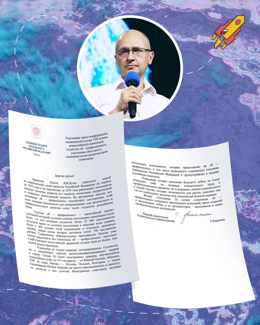 Сергей Кириенко обратился к участникам и организаторам VIII сезона, а также к будущим участникам IX сезона олимпиады «Я — профессионал»    #япрофессионал — это сообщество, стартовая площадка и движение вперед.  Первый заместитель Руководителя Администрации Президента подчеркнул значимость проекта, назвав олимпиаду инструментом, который помогает реализовать одну из ключевых национальных целей — раскрытие потенциала каждого человека.  В своем обращении Сергей Кириенко пожелал участникам IX сезона уверенности, побед и ярких открытий, а организаторам — вдохновения и новых достижений.  Все будет    #РоссияСтранаВозможностей