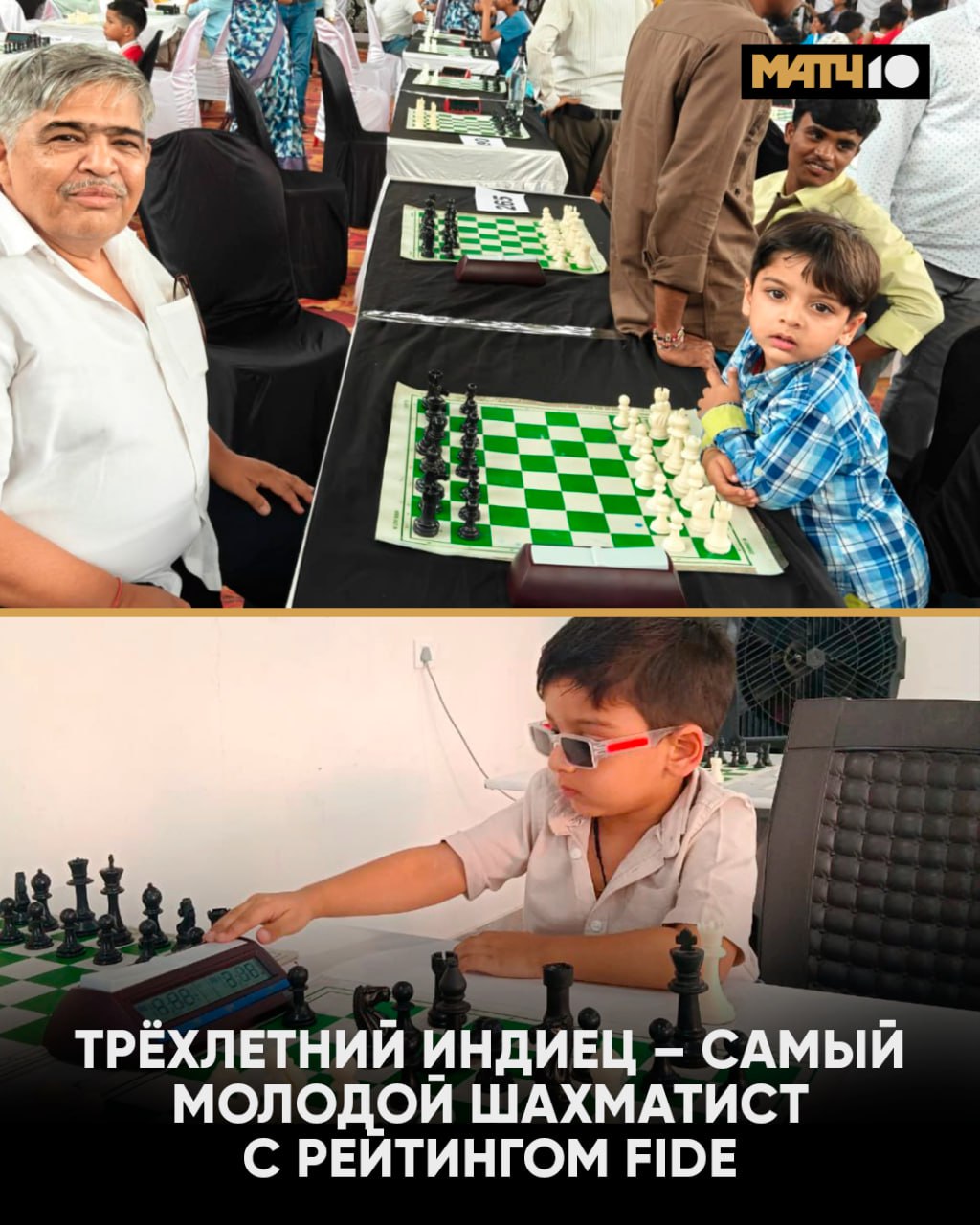 В Индии появился шахматный вундеркинд Трёхлетний мальчик вошёл в рейтинг FIDE Парнишку зовут Сарвагья Сингх Кушваха Родился в 2022 м А рекорд обновил в возрасте 3 лет 7 месяцев и 20 дней Сейчас у него 1572 очка Чтобы получить рейтинг необходимо победить игрока международного уровня Сарвагья довольно быстро справился с тремя Конечно же родители рады за сынишку Для нас это большая гордость и честь Мы видим для него блестящее будущее в шахматах Он так быстро освоил правила что мы сразу наняли тренера Он играл в шахматы около шести часов в день и стал мастером Возможно впереди большая карьера Подождём увидим Match TV