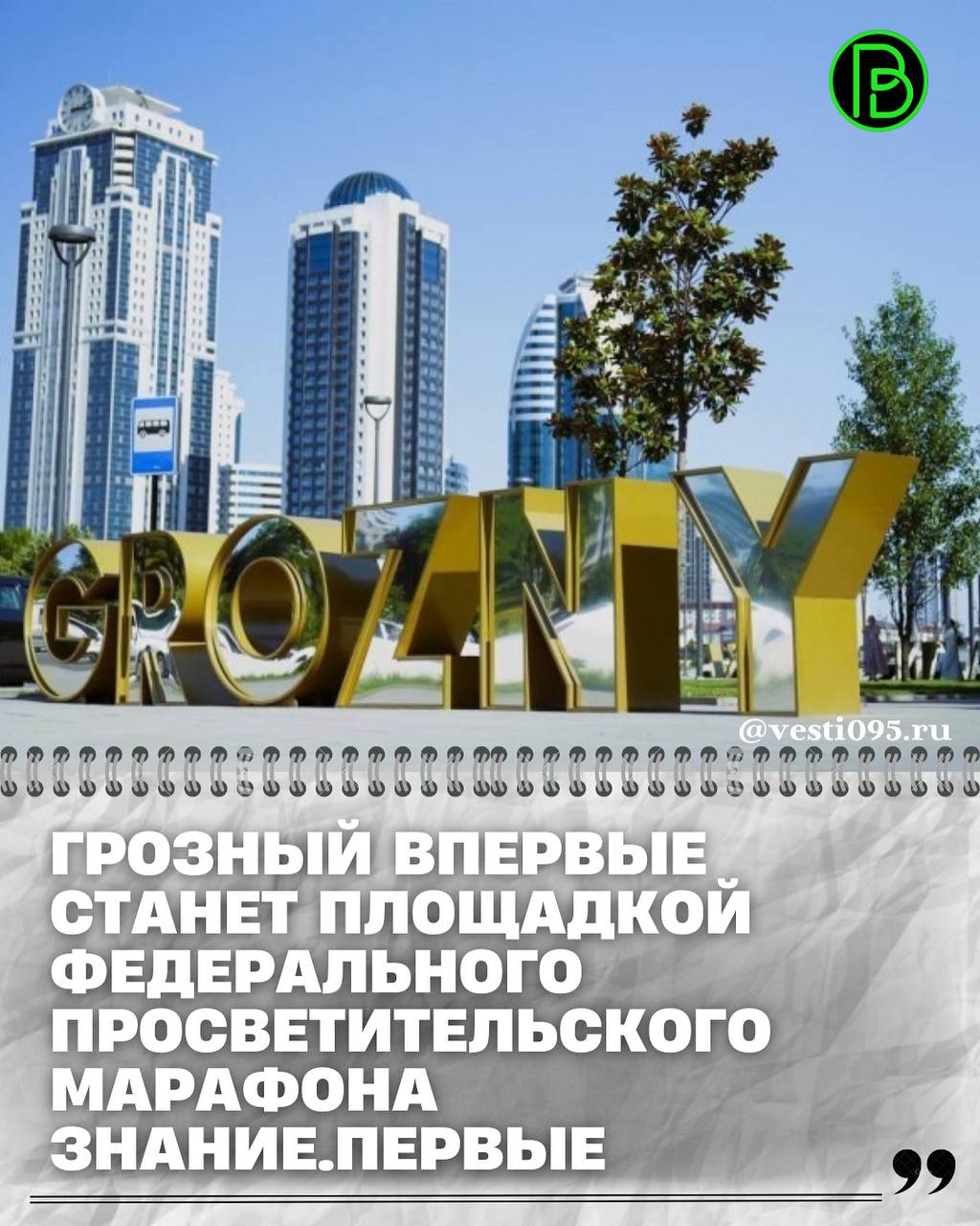 26 сентября город Грозный впервые станет площадкой масштабного просветительского события марафона Знание Первые организованного Российским обществом Знание при поддержке ГК Росатом Марафон приурочен к 80 летию атомной отрасли Об атомной промышленности открытиях технологиях и инновациях значимости мирного атома и карьерных возможностях отрасли расскажут 120 лекторов государственные и общественные деятели руководители компаний предприниматели ученые популяризаторы науки мастера культуры и искусства спортсмены блогеры и другие известные люди Центральной площадкой марафона станет Москва и в этот же день программа развернется в 10 городах в том числе столице Чеченской Республики охватив каждый федеральный округ страны Зрителями станут более 25 тысяч молодых людей из России и других государств