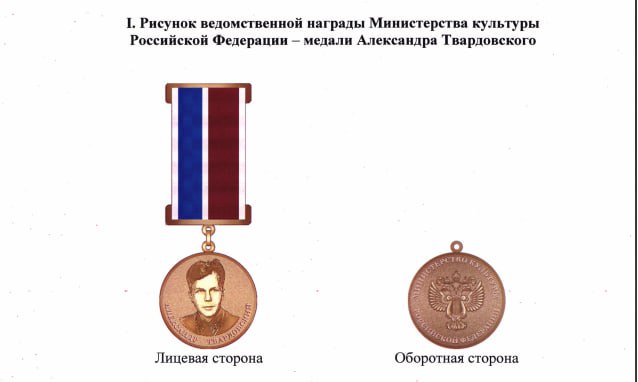 Минкультуры учредило медаль Александра Твардовского, ее будут присуждать за реализацию творческих проектов в условиях военных действий. Также медалью будут награждать за проекты, которые отражают силу искусства в поднятии духа и укреплении нравственных ориентиров.