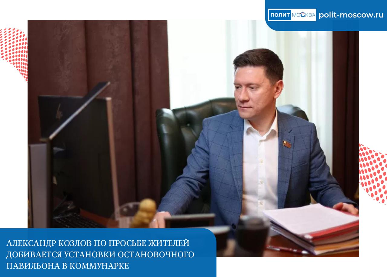 Александр Козлов по просьбе жителей добивается установки остановочного павильона в Коммунарке На остановке «Дом культуры Коммунарка» при следовании от Калужского шоссе вновь установят павильон ожидания. Сейчас там расположен информационный щит. Год назад павильон убрали в связи с реконструкцией дороги. Работы завершили, но остановку не вернули, рассказал депутат МГД «Единая Россия» , координатор партпроекта «Школа ЖКХ» Александр Козлов. «В мой адрес обращаются жители о необходимости обратно установить павильон, поскольку очевидно, что ожидать общественный транспорт под открытым небом в любую погоду весьма некомфортно. Вопрос выносил на Экспертный совет по развитию городской среды в ТиНАО. Управа района Коммунарка, муниципальные депутаты от «Единой России», представители Мосгортранса, ГКУ «Организатор перевозок», Мосгаза в районе остановки проходят газораспределительные сети, и это могло осложнять ситуацию для установки объекта по моему обращению провели обследование участка. На днях состоялась выездная комиссия с участием всех вышеперечисленных организаций. В результате комиссия определила место установки павильона. Ждём и следим, когда «Мосгортранс» и ГКУ «Организатор перевозок» выполнят соответствующие работы», — сообщил Александр Козлов. ПолитМосква. Подписаться