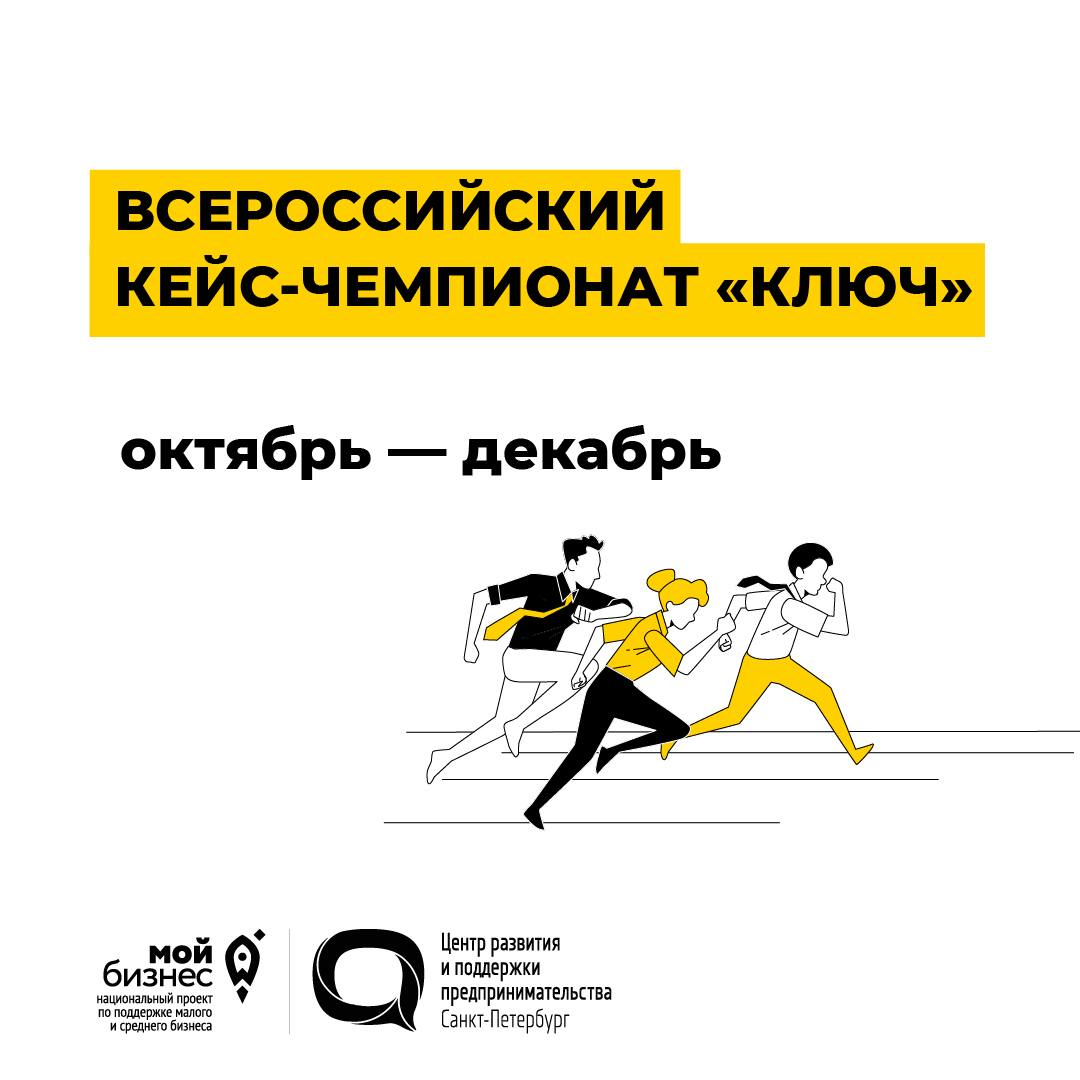 Всероссийский кейс чемпионат Ключ для школьников и студентов колледжей С октября по декабрь НИУ ВШЭ при содействии Минэкономразвития России проведет масштабный кейс чемпионат Ключ по экономике и предпринимательству Кто может участвовать Школьники 9 11 классов и студенты колледжей Что будет на чемпионате Реальные бизнес задачи которые участники будут решать в своих командах Разработка проектов которые будут оценивать эксперты Тренинги мастер классы и встречи с представителями бизнеса и государственной власти Победители получат ценные призы и дипломы а также дополнительные бонусы при поступление в НИУ ВШЭ  Успейте зарегистрировать команду до 25 сентября 15 00 Мой бизнес ЦРПП Поддержка малого и среднего бизнеса в Петербурге