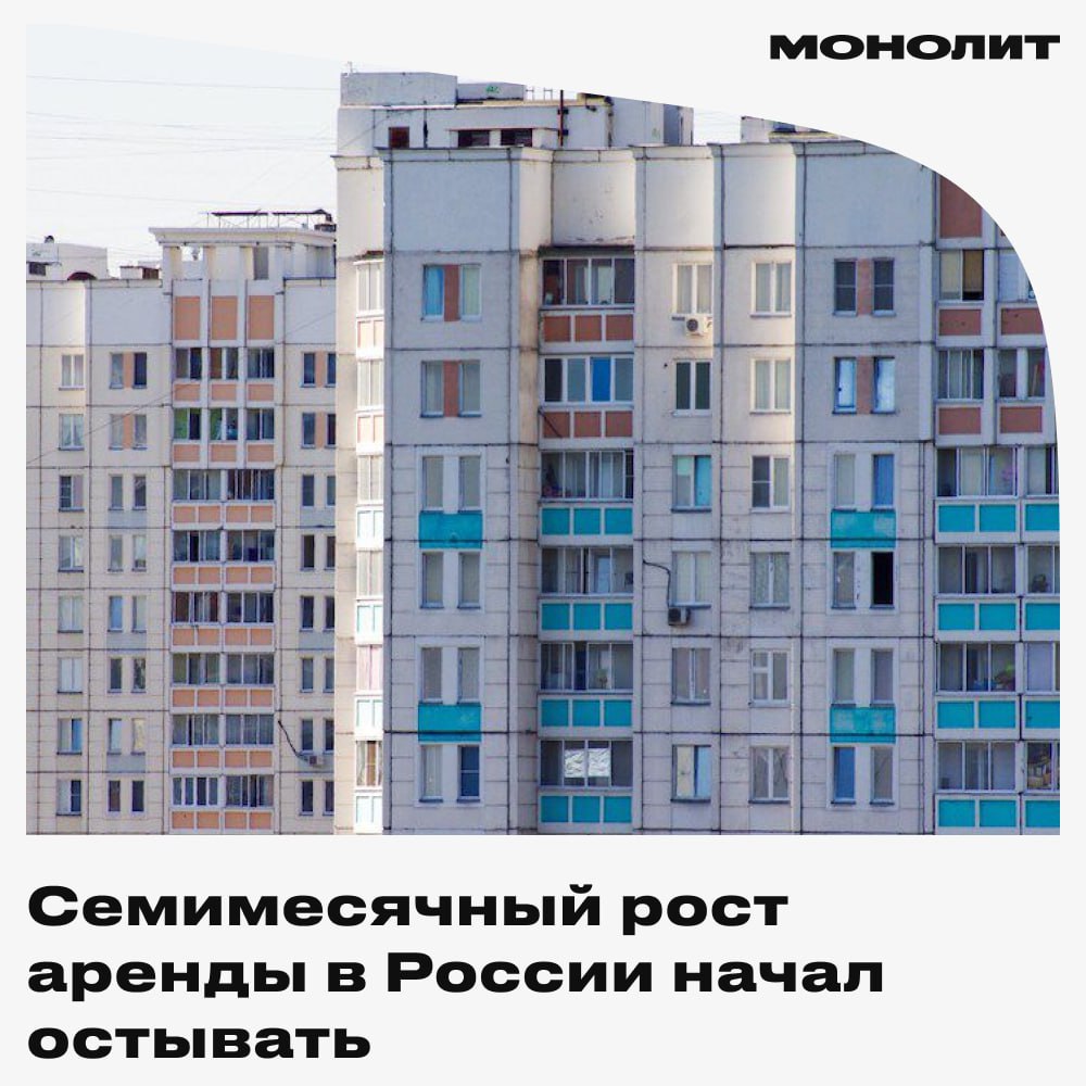 Рынок аренды жилья сбавил обороты В апреле 2025 года количество объявлений снизилось на 3%, до 97 тысяч. Это всё равно больше, чем год назад, но бурный рост, который длился с осени, начать стихать. Больше всего объявлений убрали в Москве и небольших городах — падение на 7%. В городах с населением от 500 тысяч до миллиона — снижение на 3%. В крупных миллионниках без Москвы и Питера изменений почти не заметно. Цены на аренду в целом держатся стабильно: В Москве средняя цена — 90 тыс. руб. на 11% ниже, чем в декабре ; В городах-миллионниках — около 35 тыс. руб.; В городах поменьше — 31 тыс. руб.; В Петербурге аренда подорожала на 7% и теперь в среднем 51 тыс. руб. Монолит
