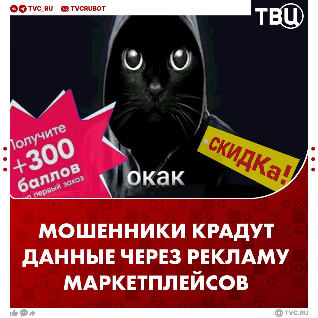 Мошенники крадут персональные данные через рекламу известных маркетплейсов Аферисты рассылают письма с подозрительными ссылками на акции, например, на распродажу учебных принадлежностей. При переходе по ним ваши персональные данные уходят мошенникам.