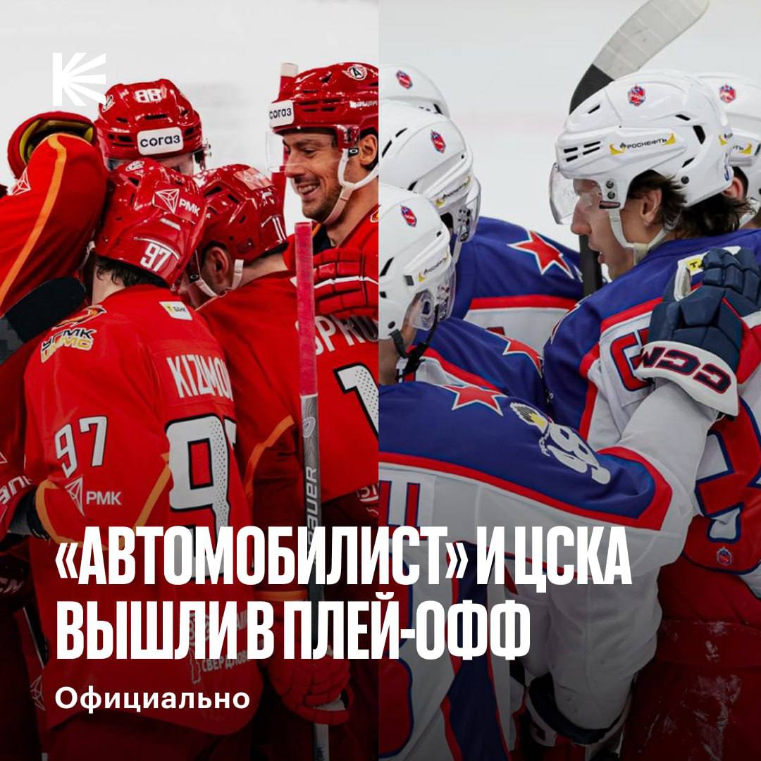Автомобилист и ЦСКА гарантировали себе участие в розыгрыше Кубка Гагарина Все решила победа екатеринбуржцев над Драконами Кто зайдет дальше hockeyonkp