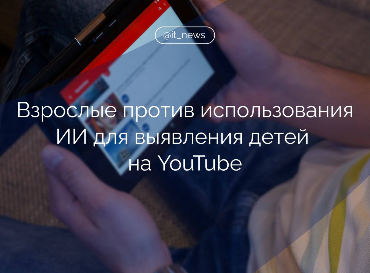 Тысячи пользователей YouTube в США выступают против планов платформы ввести ИИ для определения возраста зрителей  Петиция на Change.org быстро набирает подписи, приближаясь к отметке в 50 тысяч. Пользователи боятся, что новые меры осложнят доступ к любимым видео и нарушат конфиденциальность.  YouTube планирует определять возраст зрителя по множеству факторов: истории просмотра, предпочтениям и возрасту аккаунта. Несовершеннолетних ждут блокировки рекламы, ограничение повторного просмотра и другие. Для снятия ограничений потребуется предоставить документ, банковскую карту или фото.  Специалисты предупреждают, что ошибки ИИ неизбежны, подвергая риску аудиторию. Подписавшие петицию обеспокоены сохранением личной информации и возможным злоупотреблением системой.  Автор петиции, блогер Gerfdas Gaming, подчеркивает риск утечки персональных данных и необходимость защиты цифровой свободы. Эксперты отмечают недостаток прозрачности в действиях YouTube относительно обработки полученных сведений.  Критики указывают, что предпочтения взрослых часто включают «детский» контент, и система способна неверно интерпретировать интересы зрелых пользователей. Вопрос остаётся открытым: как истории просмотров станут надёжным индикатором реального возраста?  Несмотря на массовые обращения, YouTube пока молчит о ситуации. Петицию активно поддерживают пользователи и блогеры, выражающие недовольство новым уровнем контроля и угроз конфиденциальности.  Источник: Хабр  #IT_News #кибербезопасность #дети #YouTube  Подписаться
