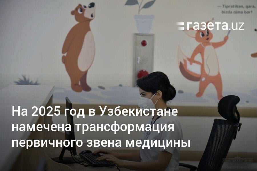 В Узбекистане в 2025 году очереди к врачам переведут в полностью электронную форму, стоматологию передадут частному сектору, а медикам начнут выплачивать надбавки за эффективность работы. Специализированные медучреждения областного уровня реогранизуют в многопрофильные клиники.     Telegram     Instagram     YouTube