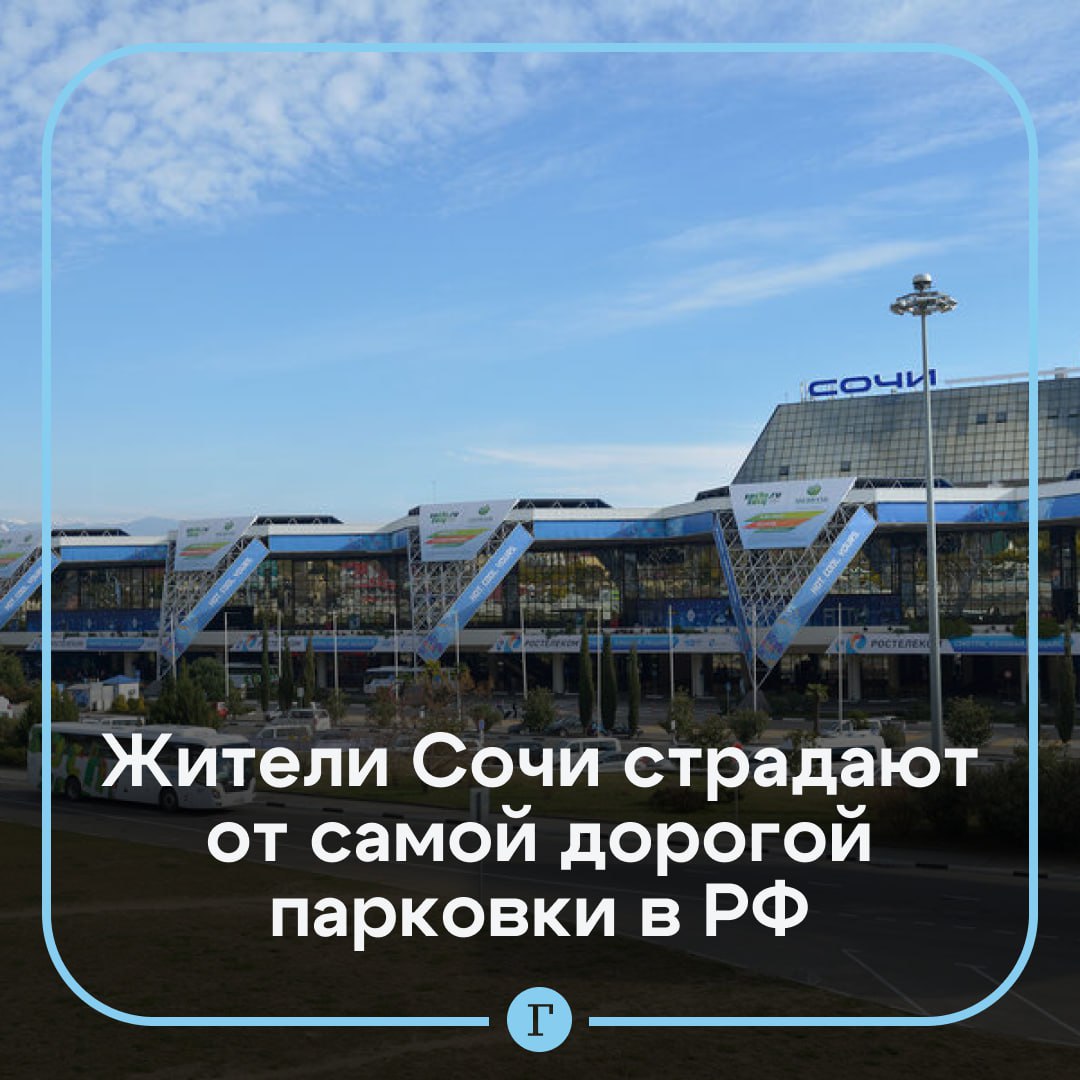 Жители Сочи пожаловались на самую дорогую парковку в России.  После введения платной парковки с тарифом 170 руб. в час и 60 тыс. руб. в год без возможности оформить резидентское разрешение, ее стоимость для местных жителей стала самой высокой в стране, рассказала читательница «Газеты.Ru» Екатерина Школьникова:    «В Москве резидентское разрешение стоит 3 тыс. рублей на 1 год, а у нас все должны по 60 тыс. руб. в год платить и никаких резидентских абонементов нет. Это чуть больше средней месячной зарплаты тут. Сочи становится самой дорогой парковкой. Администрация отвечает, что улицы — не место для хранения личного автомобиля».  По словам сочинки, местные жители подписывают петицию и готовят коллективное обращение в администрацию с целью добиться снижения тарифов на парковку.  Подписывайтесь на «Газету.Ru»