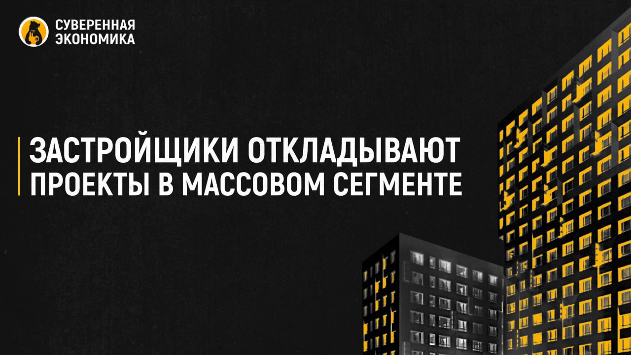 Застройщики откладывают проекты в массовом сегменте В мае объем предложения новостроек на этапе котлована в Москве составил 8,2 тыс лотов, указано в исследовании «Метриума». Это на 7,4% меньше, чем годом ранее. Снижение зафиксировано впервые с 2022 года. Другие компании тоже сообщили о падении показателя, хотя оценки несколько расходятся. В «Метриуме» отметили, что снижение пришлось преимущественно на массовый сегмент. Здесь число лотов упало сразу на 29,7%, до 2,4 тыс, а в бизнес-классе — на 14,6%, до 3,7 тыс. Объем предложения премиального жилья, наоборот, увеличился на 39,1%, до 1,5 тыс. А в элитном сегменте рост и вовсе почти двукратный. Девелоперы стали чаще откладывать новые проекты на фоне сокращения спроса. По данным «ДОМ.PФ», в I квартале 2025 на рынок вывели 1,2 млн м² жилья, что на 36% меньше, чем годом ранее. Сокращение предложения позволяет избежать затоваривания и сохранить цены на приемлемом для застройщиков уровне. Массовый сегмент наиболее чувствителен к этому, так как традиционные покупатели сильнее зависят от ипотеки и не имеют много свободных средств. А вот спрос на более дорогое жилье стабилен, поэтому девелоперы реже откладывают запуски таких проектов.