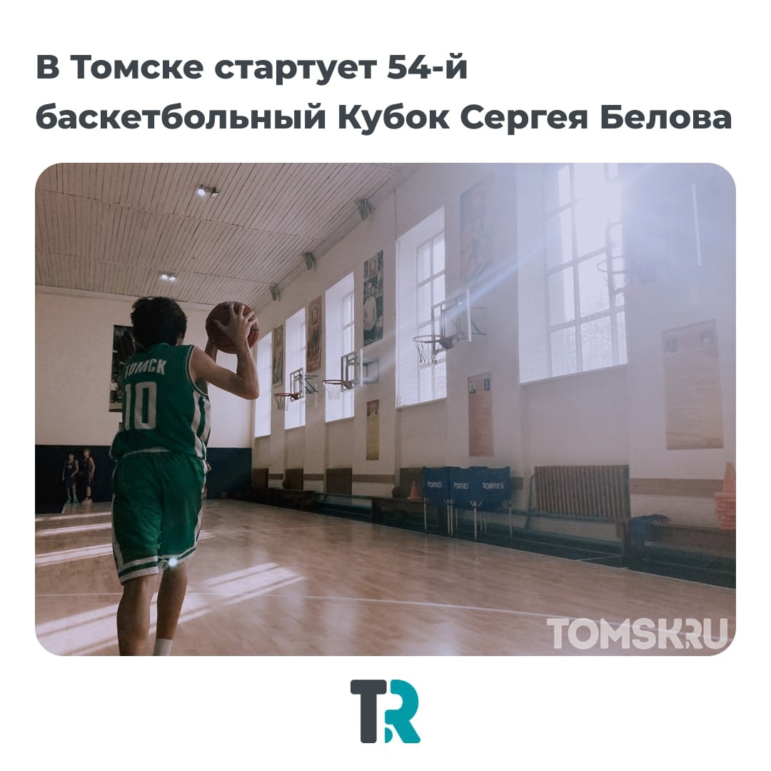 В Томске стартует 54 й Кубок Сергея Белова 27 октября в Томске начнутся игры престижного баскетбольного турнира Кубка имени Сергея Белова олимпийского чемпиона и легенды советского баскетбола Парад открытия состоится в 17 00 в спорткомплексе Юпитер В этом году в турнире участвуют 51 команда из 23 городов России Игры пройдут в пяти возрастных категориях от 2008 до 2014 года рождения Матчи примут площадки спортшкола 6 им Расторгуева Северный городок 61 1 СК Кедр Высоцкого 7 СК Юпитер Смирнова 48б Игры продлятся до 1 ноября ежедневно с 9 00 до 19 00 Почетным гостем турнира станет дочь спортсмена Наталья Белова news tomsk ru