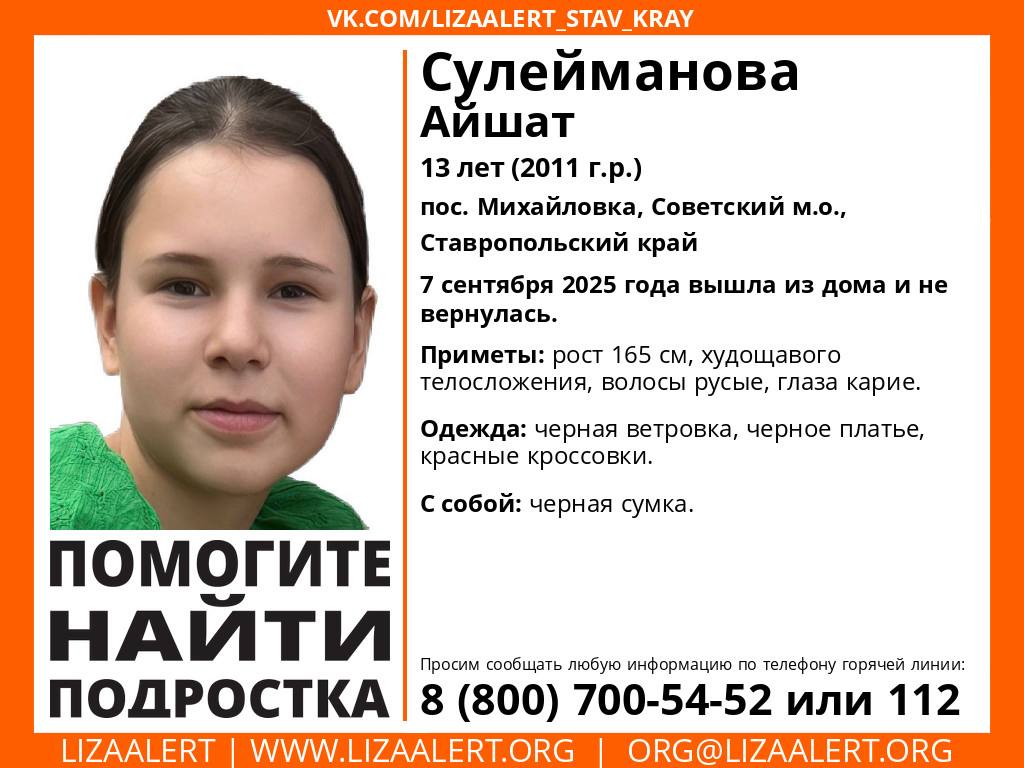 13 летняя девочка пропала на Ставрополье Айшат Сулейманова из поселка Михайловка Советского округа 7 сентября не вернулась домой К поискам девочки подключились волонтеры В день исчезновения на школьнице были черные платье и ветровка а также красные кроссовки С собой она взяла черную сумку Пропавшая ростом 165 см У нее карие глаза и русые волосы сообщили в поисково спасательном отряде ЛизаАлерт Тех кто видел эту девочку просят позвонить по номеру 112 или 8 800 700 54 52 Подписаться на 1777 Все наши каналы