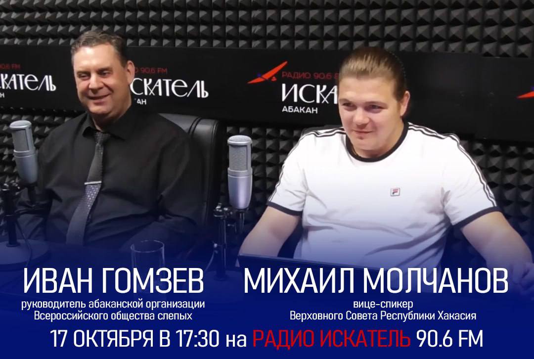 Работа доступна каждому Заместитель председателя Верховного Совета Михаил Молчанов вместе с руководителем абаканской организации Всероссийского общества слепых Иваном Гомзевым обсудит ситуацию в республике с трудоустройством людей с ограниченными возможностями здоровья Ранее Михаил Молчанов принял участие в работе фестиваля Живая библиотека Профессия без барьеров Парламентарий отметил что необходимо искать новые пути профессиональной реализации для людей с особенностями здоровья и начать разработку пособия куда войдут практические рекомендации реальные истории успеха и инструменты взаимодействия работодателей учебных центров и органов власти