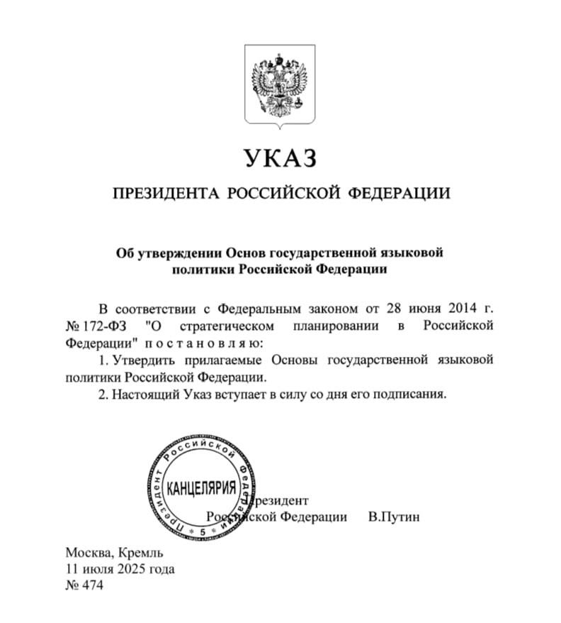 Владимир Путин подписал указ об утверждении основ государственной языковой политики  Основные положения документа:   Русский язык является одной из основ российской государственности и неразрывно связан с традиционными российскими ценностями;   Русский язык объединяет многонациональный народ РФ и другие народы в единую культурно-цивилизационную общность русского мира;   Создание условий для продвижения русского как языка межнационального общения на постсоветском пространстве является задачей госполитики РФ;   Россия успешно противостоит попыткам ограничения использования русского языка, "отмены" русской культуры;   Повышение интереса к русскому языку в странах мира и увеличение числа иностранцев, владеющих русским, включено в задачи госполитики РФ;   РФ в рамках реализации государственной языковой политики будет поддерживать объединения русскоговорящих граждан за рубежом;   Совершенствование условий языковой адаптации иностранных граждан в РФ включено в задачи государственной языковой политики;   Создание единой линейки школьных учебников по госязыкам республик РФ является одним из основных направлений языковой политики страны;   РФ намерена продвигать за рубежом вещание СМИ на русском языке с учетом государственных интересов.