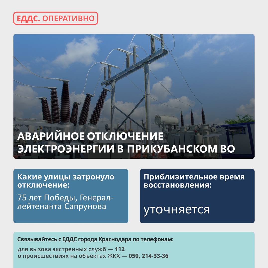 Произошло аварийное отключение электроэнергии в Прикубанском округе   Причина отключения – поврежден подземный электрический кабель, по улице Константиновская.     Без электроэнергии остались улицы: 75 лет Победы 26; 26 к.1; 26 к.2; 26/1; 26/1 к.1; 26/1, к.2; Генерал-лейтенанта Сапрунова 37, 37, к.1.  На месте работает аварийная бригада.     #оперативноПрикубанский    Плодородный.  ____  Присылайте свои новости в наш чатбот       Связь с Админом  группы