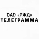 Аватар Телеграм канала: Телеграмма РЖД