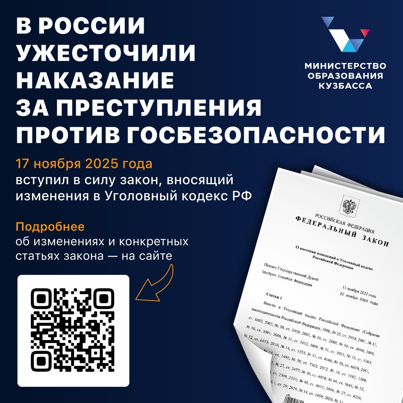 В России ужесточили наказание за преступления против госбезопасности 17 ноября 2025 года вступил в силу закон вносящий изменения в Уголовный кодекс РФ Его основные положения Возраст уголовной ответственности за ряд преступлений против государства снижен с 16 до 14 лет Ужесточены меры наказания за диверсионную деятельность Введена повышенная ответственность вплоть до пожизненного лишения свободы за склонение несовершеннолетних к терроризму или диверсиям Подробнее об изменениях и конкретных статьях закона на сайте