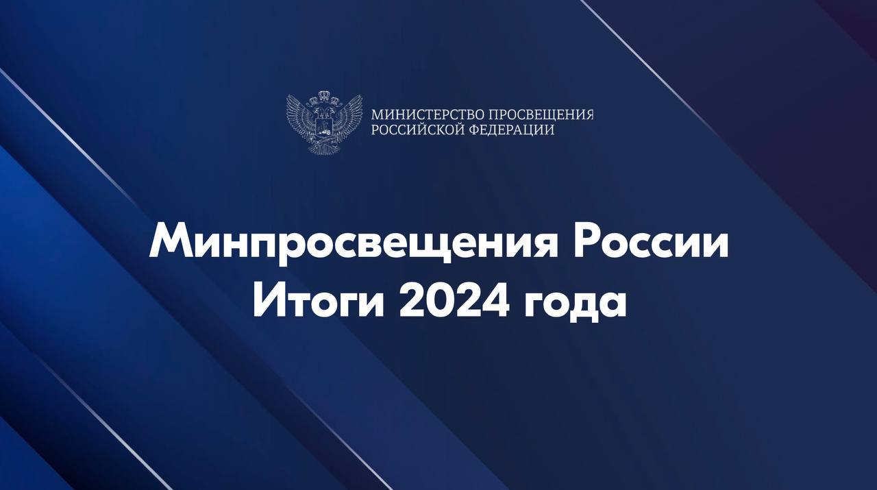 Минпросвещения РФ подвело Итоги 2024 года. 1/2   Россия — в десятке ведущих стран по качеству образования/ в пятерке — по результатам международных олимпиад школьников: 31 золотая медаль; 9 серебряных медалей; 2 бронзовые медали.   Средний балл ЕГЭ повысился: 2024 год — 66 баллов/ 2015 год 59,9 баллов; по естественно-научным предметам  математика, физика, химия, биология : 2024 год — 60,9 балла/ 2019 — 55,4 балла; участники Всероссийской олимпиады школьников 2024 год — 7 млн человек.   Доля отстающих сократилась почти в 2 раза  c 25% до 15%  за 5 лет.   Повышение квалификации педагогов, управленцев общего, дополнительного и профессионального образования: 2024 — 334 тыс.; 2019 - 2024 —1,2 млн.   Принят закон, запрещающий запрашивать другим ведомствам дополнительные отчеты у педагогов дошкольного образования и колледжей, по аналогии с учителями.   С 1 марта 2024 года педагогическим работникам из населенных пунктов менее 100 тыс.чел. выплата за классное руководство  кураторство  увеличена до 10 тыс. руб.; в 2 и более классах  учебных группах  - выплаты в двойном размере.   Школы и детские сады: за 2024 построено 114 школ 9 детских садов на 114 536 мест; с 2019 - 2024 построено 1 482 школ  9 коррекционных  и 1 685 детских садов на 906 239 мест  до конца года будут введены еще более 80 школ.   Школы для детей с ограниченными возможностями здоровья и инвалидностью, где обновили материально-техническую базу: в 2024 — 124 школы/ с 2019 - 2024 — 900 школ.   Кванториумы: в 2024 создано 184 школьных «Кванториума»; с 2015 по 2024 — 329 «Кванториумов» на базе школ  всего 464 технопарка «Кванториум» .  #НОП