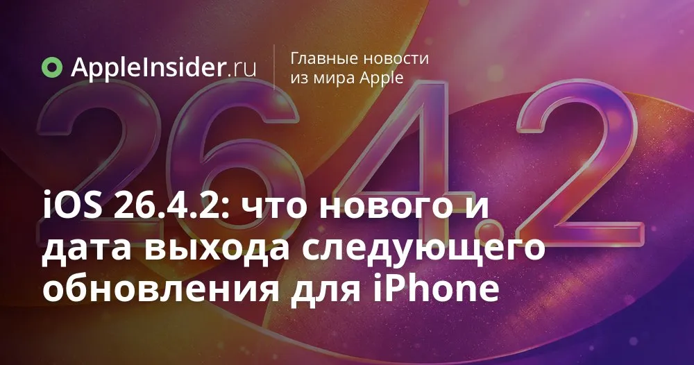 iOS 26 4 2 когда выйдет новое обновление для iPhone и что в нем может измениться Кажется Apple не успела выдохнуть после iOS 26 4 1 а в логах уже светится iOS 26 4 2 Журналисты 9to5Mac и MacRumors заметили загадочные айфоны с этой версией и у нас сразу возникло много вопросов Что там опять пошло не так и почему инженеры так спешат с новым патчем Мы разбираем как по обычной веб аналитике понять что апдейт уже на подходе в какие сроки Apple обычно выкатывает такие версии и чем iOS 26 4 2 может отличаться от более крупной iOS 26 5 Заодно вспоминаем какие проблемы пользователи уже ловят на iOS 26 4 1 и чего им теперь ждать   appleinsider ru p 568213