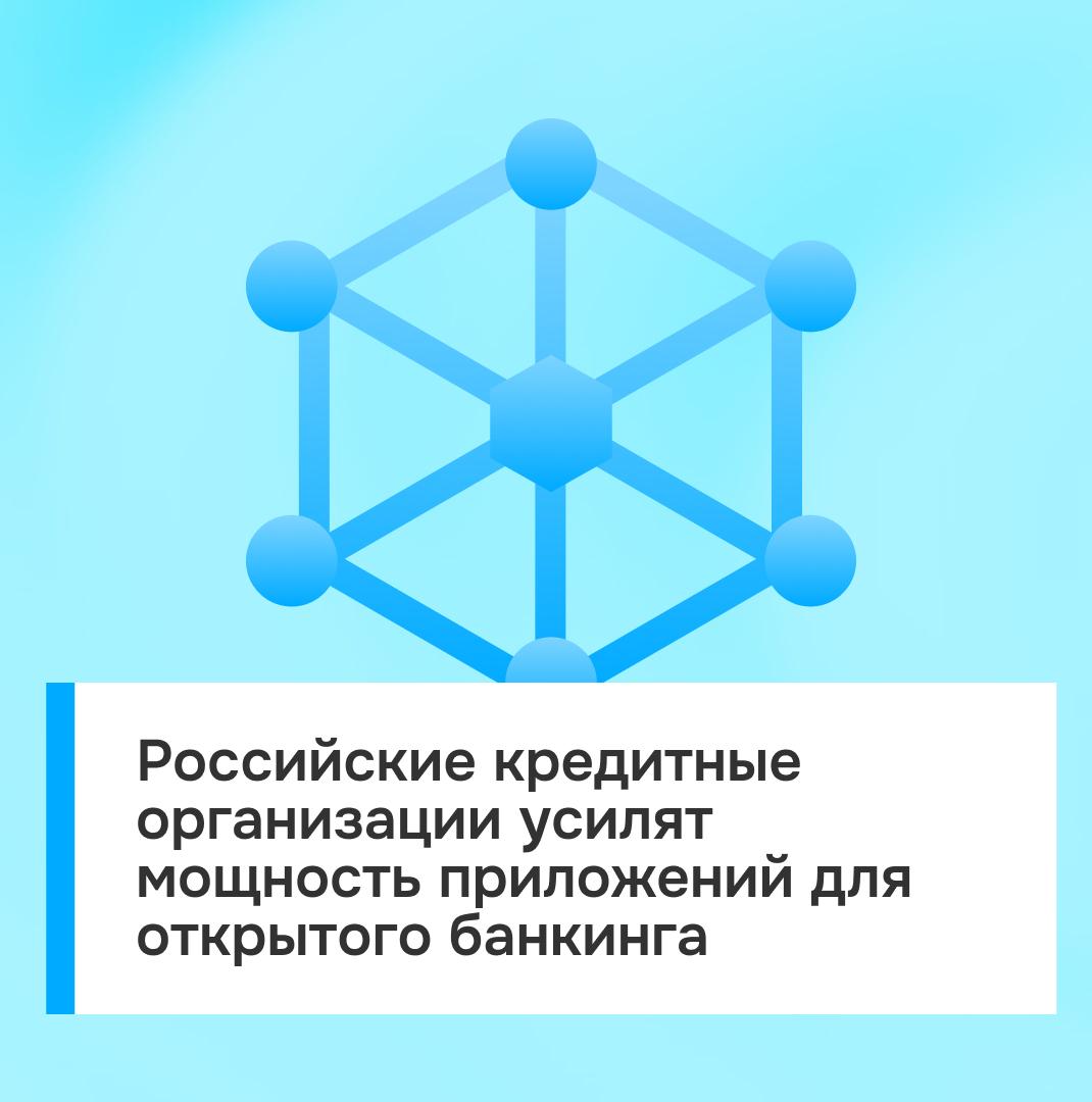 Крупнейшим российским банкам необходимо будет в 2 3 раза повысить устойчивость приложений и сервисов для развития открытого банкинга Об этом рассказал заместитель президента председателя правления ВТБ Вадим Кулик накануне форума Finopolis 2025 Технология даст клиентам возможность видеть и управлять всеми своими счетами в разных кредитных организациях через единое приложение Каждая финансовая организация будет обрабатывать запросы не только по собственным продуктам но и по продуктам других игроков рынка что многократно увеличит нагрузку Задача банка состоит в том чтобы его инфраструктура выдержала этот наплыв дополнительных запросов пользователей по счетам клиентов в других банках пояснил Кулик Технология открытого банкинга активно апробируется участниками финансового рынка России ВТБ участвует в десяти пилотных проектах совместно с другими крупнейшими кредитными учреждениями для подготовки к её внедрению Подпишись на Tverigrad ru в MAX