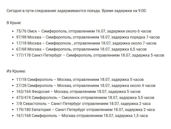 12 поездов на Крым и обратно задерживаются по непредвиденным обстоятельствам В их числе составы из Омска, Москвы и Санкт-Петербурга с отправлением 18 июля. На 9:00 задержки некоторых рейсов составили уже 7 часов. В компании «Гранд Сервис Экспресс» сообщили, что пассажирам задержанных поездов предоставляют питание и принимают все возможные меры для сокращения времени ожидания. Точные причины задержек пока не называются. Гранд Сервис Экспресс Связь с редакцией: Подписаться на «Утренний Юг»