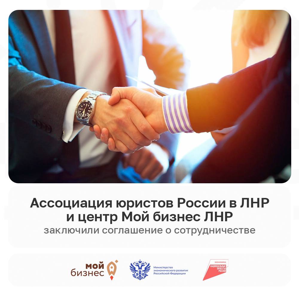 В рамках заключенного соглашения о сотрудничестве Ассоциация юристов России в ЛНР и центр «Мой бизнес» ЛНР  запланировали совместные мероприятия, направленные на поддержку предпринимателей республики.    Для тех, кому нужна юридическая помощь, с июня 2025 года на базе центра «Мой бизнес ЛНР» стартуют бесплатные юридические консультации от экспертов Ассоциации юристов России!     Налогообложение    Трудовое право     Договорные споры    Регистрация бизнеса    Защита прав предпринимателей    И другие правовые вопросы     Участвуйте в опросе и помогите определить самые актуальные темы:     Консультации будут проходить в центре «Мой бизнес ЛНР». Следите за анонсами здесь.   ‍  !  #МинэкономЛНР #ПоддержкаБизнеса