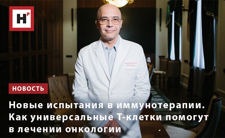 Т клеточная терапия считается одним из самых современных и эффективных методов лечения онкологических заболеваний Для борьбы с опухолевыми клетками используется иммунный ответ самого пациента у больного забирают собственные T лимфоциты которые отвечают за реакцию организма на опухолевые клетки соединяют их с химерным антигенным рецептором и вводят обратно в организм обеспечивая целенаправленное воздействие Т клеток на опухоль Однако у такого метода есть свои недостатки Связаны они во первых с тем что производство CAR T для каждого пациента отнимает много времени и ресурсов Кроме того эффективность такой терапии во многом зависит от состояния T клеток пациента которые могут в итоге не справиться со своей функцией Для решения этих проблем сейчас разрабатывается аллогенная CAR T терапия то есть с использованием донорских T клеток в отличие от аутологичной когда используются клетки пациента Фото Ольга Мерзлякова Научная Россия Подробнее на портале Научная Россия t клетки иммунотерапия